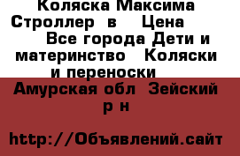 Коляска Максима Строллер 2в1 › Цена ­ 8 500 - Все города Дети и материнство » Коляски и переноски   . Амурская обл.,Зейский р-н